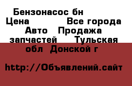 Бензонасос бн-203-10 › Цена ­ 4 500 - Все города Авто » Продажа запчастей   . Тульская обл.,Донской г.